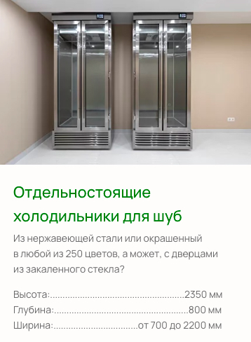 отдельностоящие холодильники для шуб